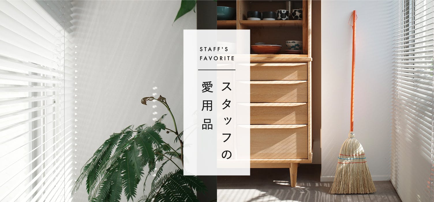 スタッフの愛用品