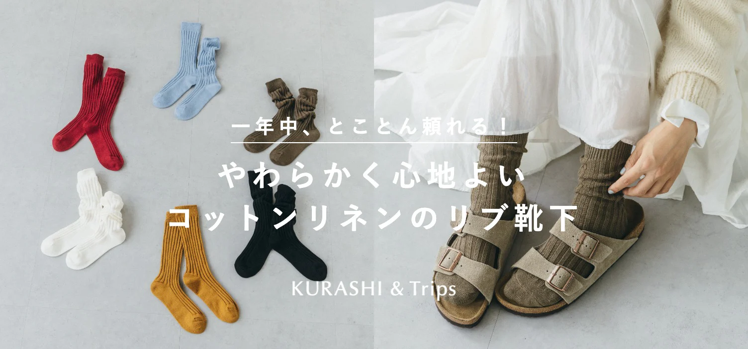 残暑の足元にも心地良い「コットンリネン靴下」が新登場