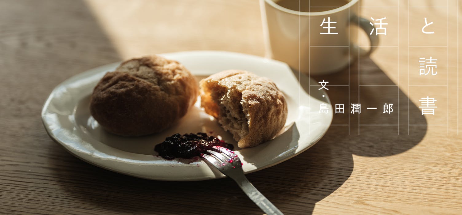 連載｜生活と読書