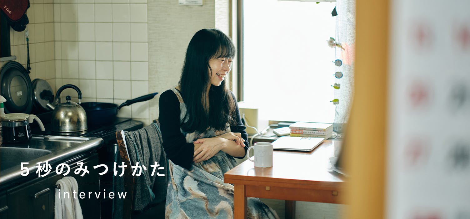 5秒のみつけかた｜後編