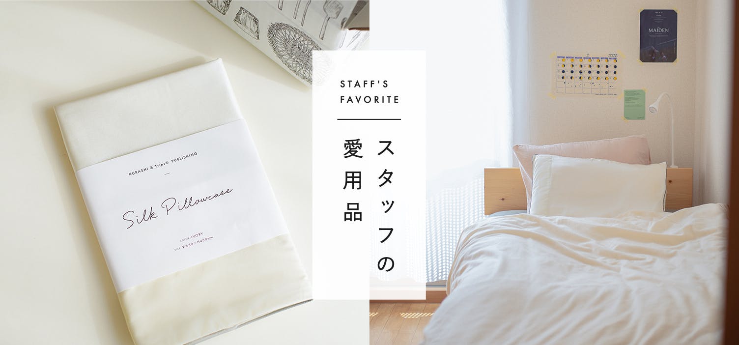 スタッフの愛用品