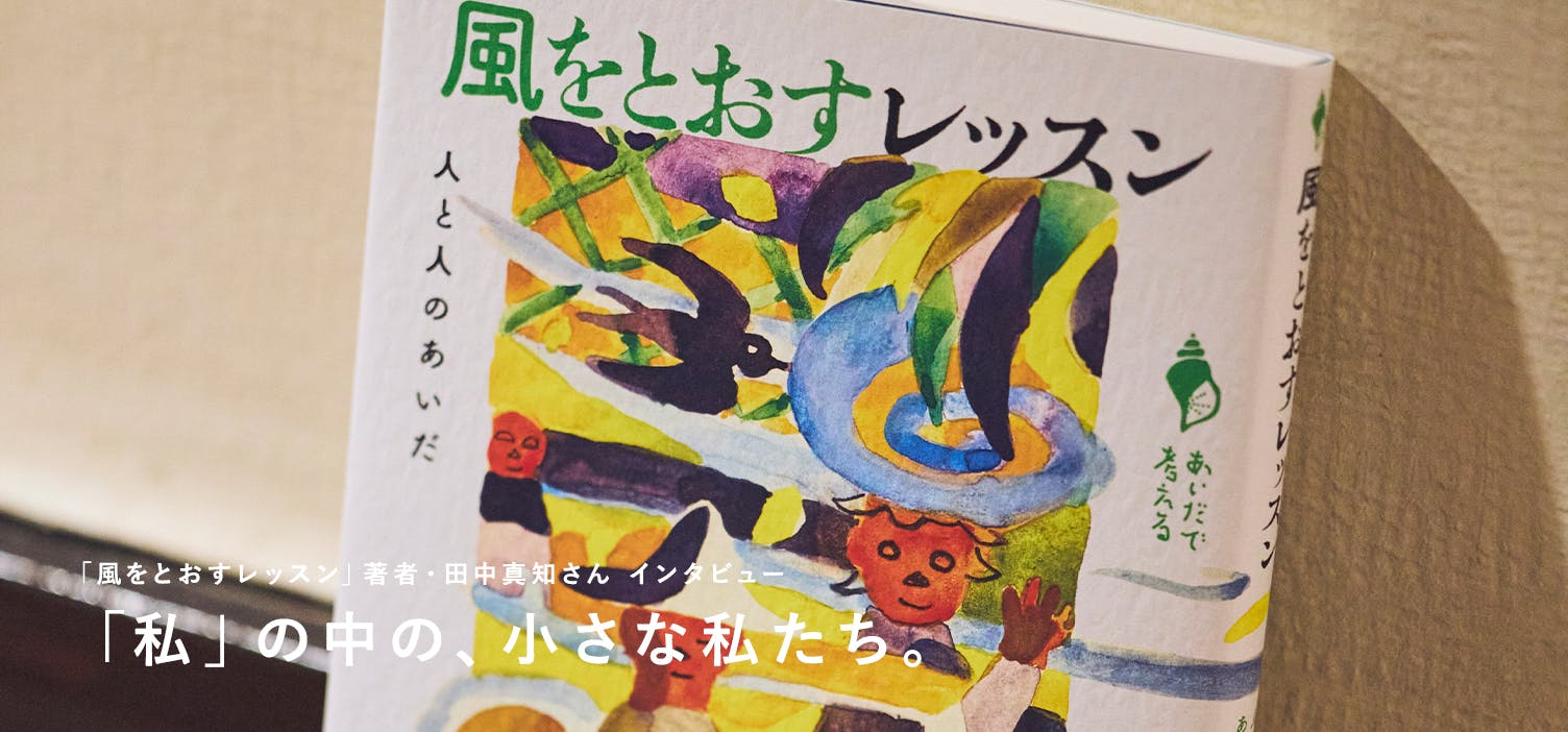 風をとおすレッスン