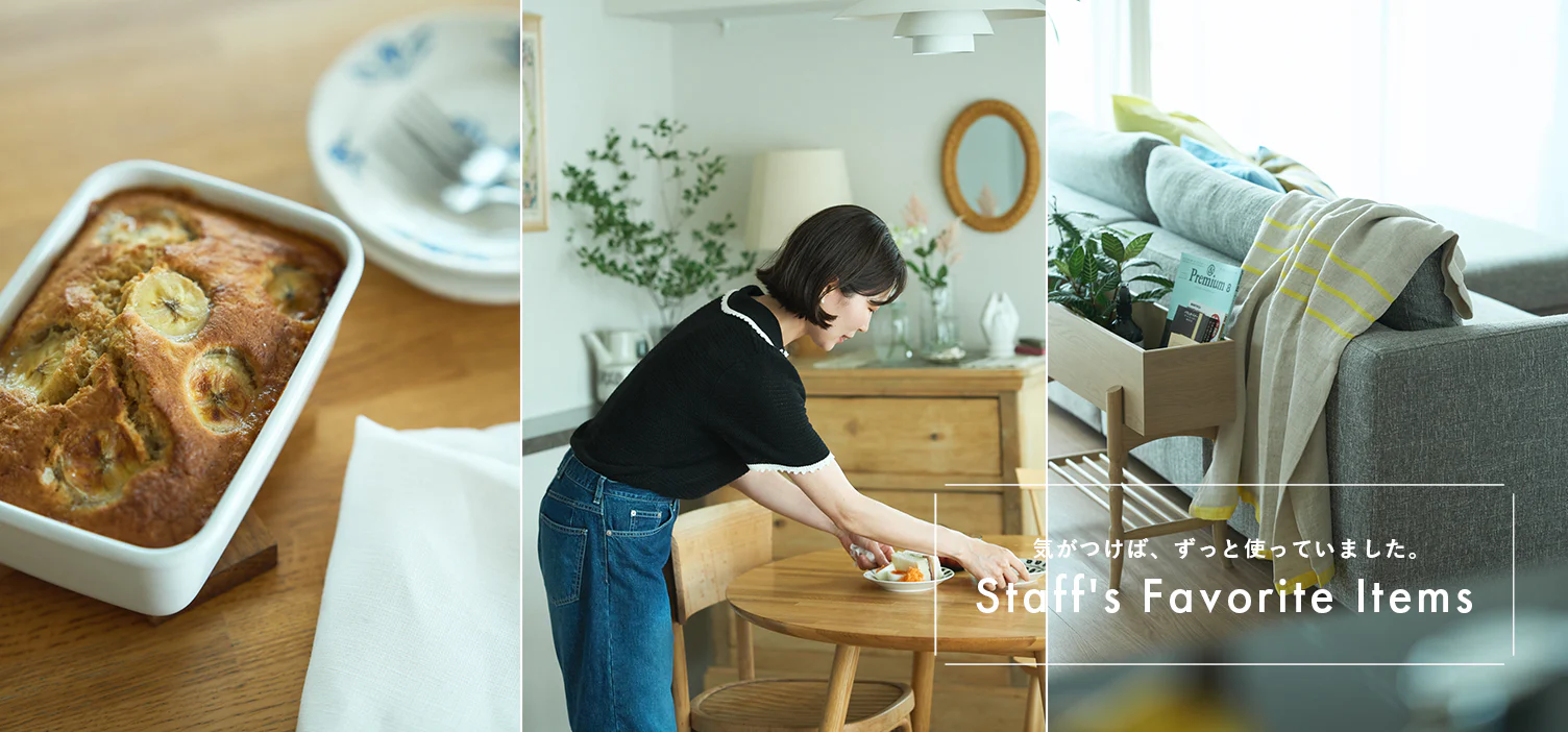 スタッフの愛用品｜特別編　vol.1