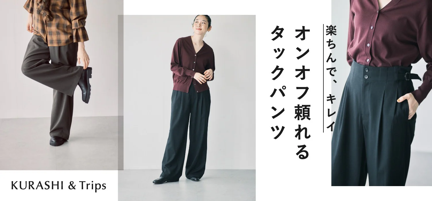 ラフなはき心地ですらりキレイ見え、新定番パンツできました！