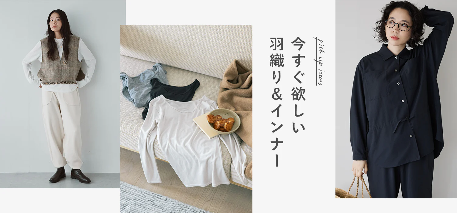 今すぐ欲しい羽織とインナー