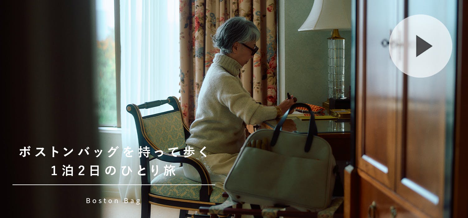 ボストンバッグと出かける大人のひとり旅