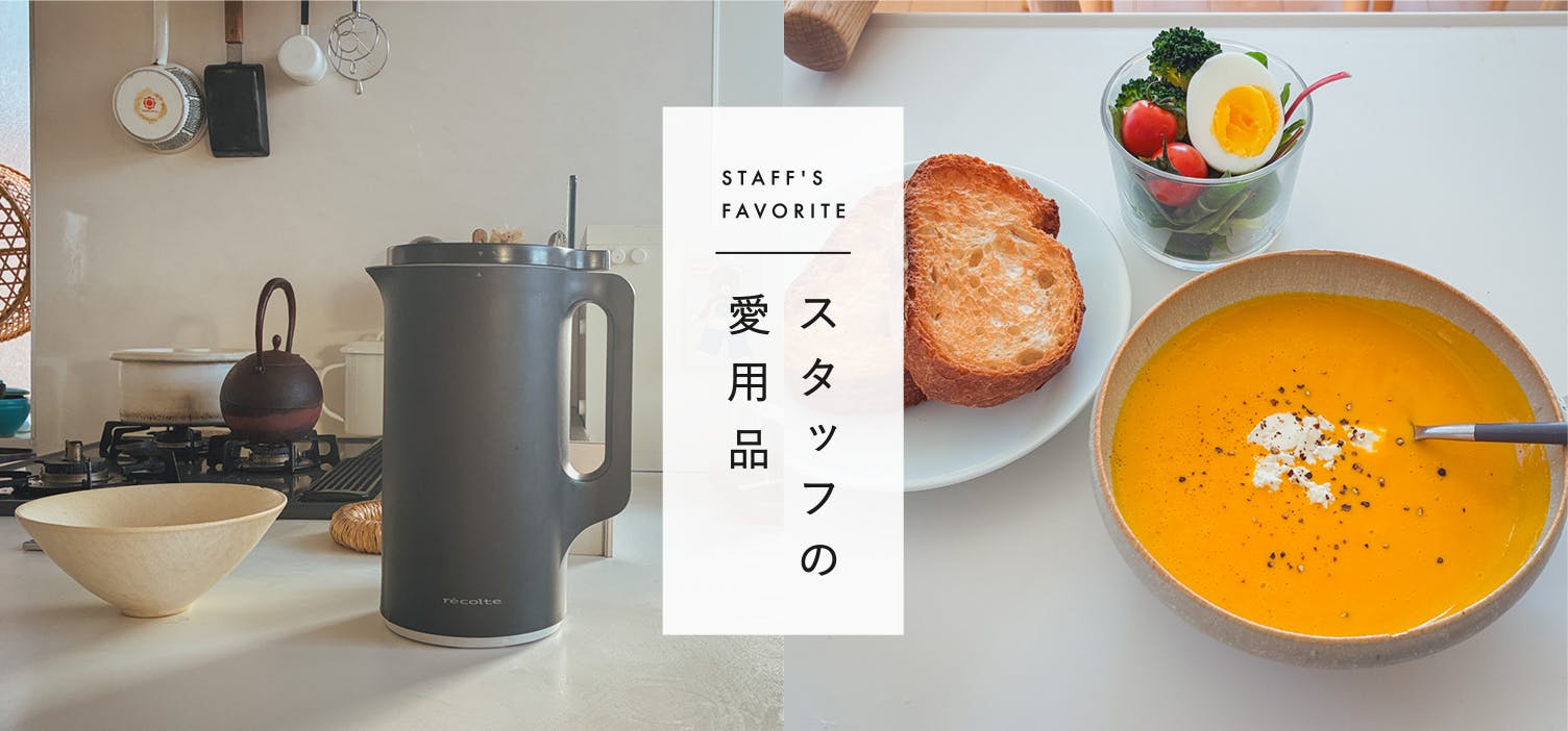 スタッフの愛用品