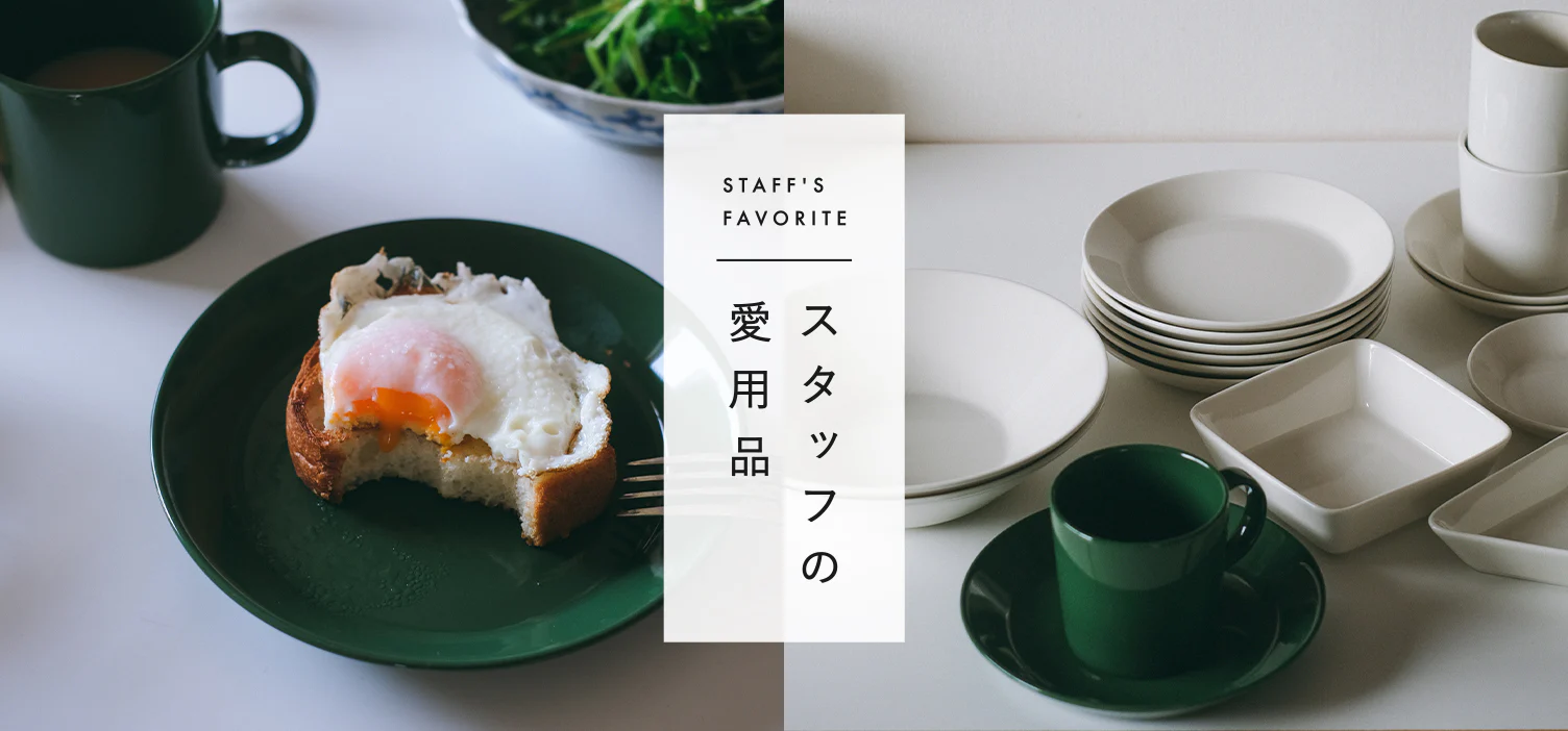 スタッフの愛用品