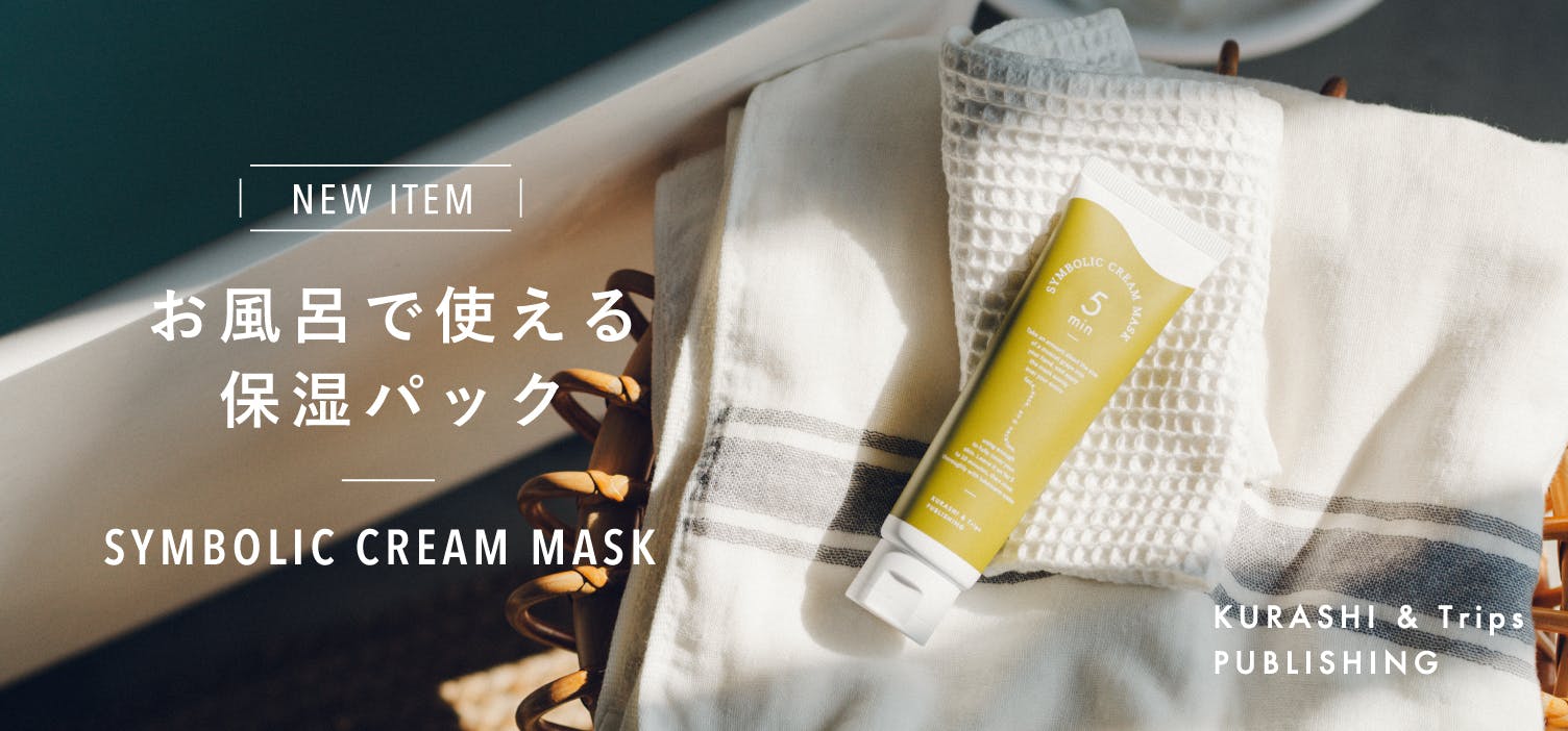 5分間のご褒美タイム。 ふっくらもっちり肌のための、 洗い流す保湿クリームマスクが新登場！