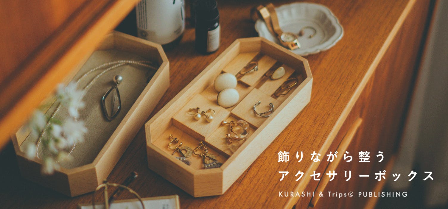 大切なアクセサリーの収納に
