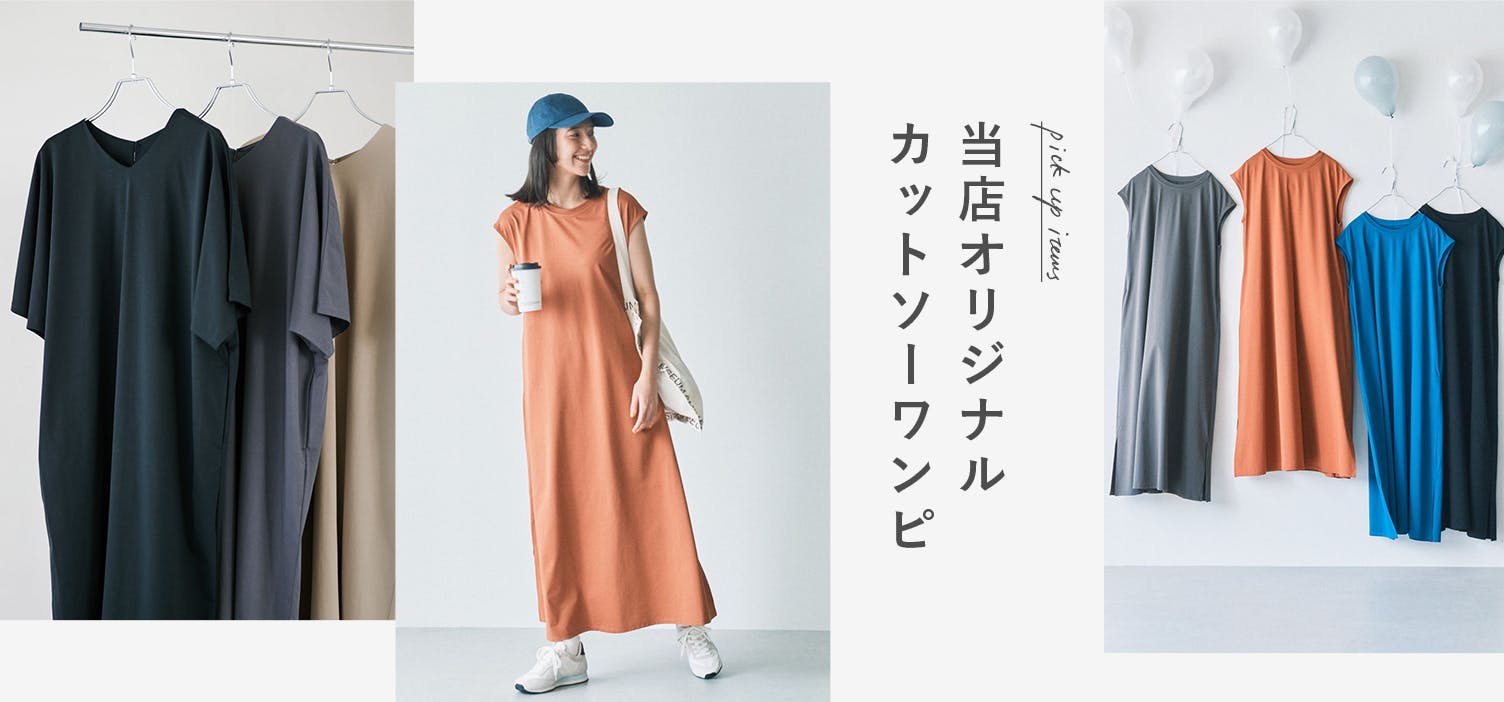 人気のカットソーワンピ、選べる2つのデザイン