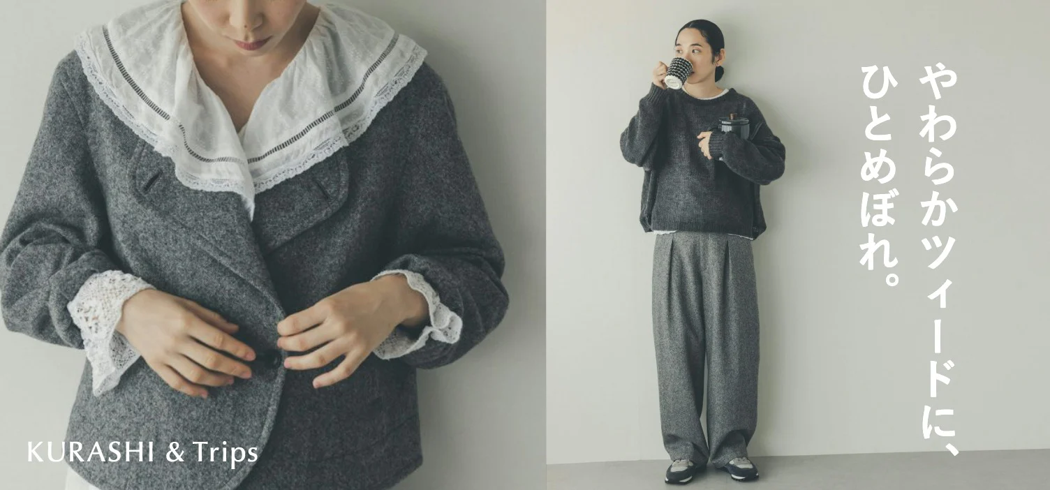 とびきり柔らかく軽やかで暖かい、旬を楽しむツィードジャケットとパンツが再入荷