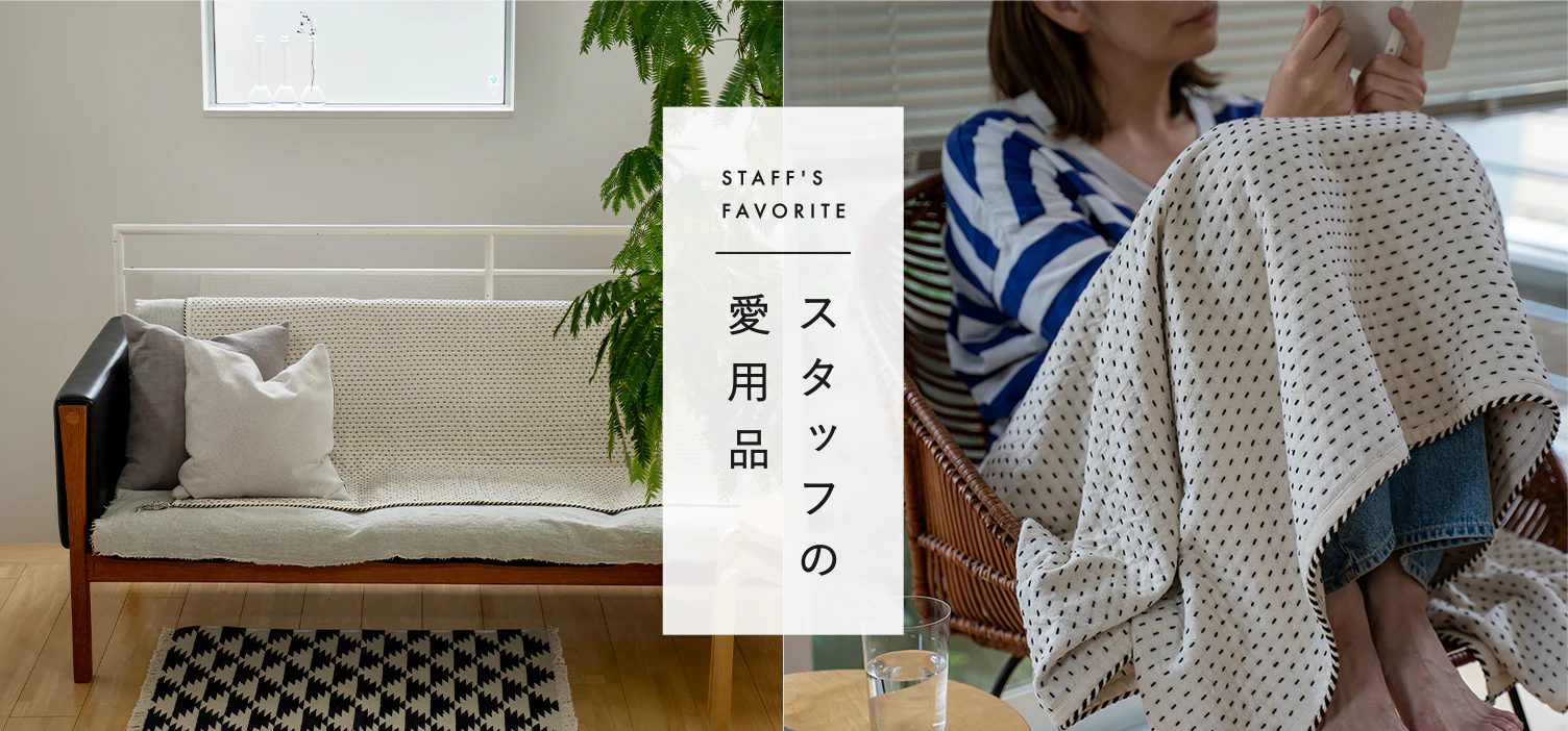 スタッフの愛用品