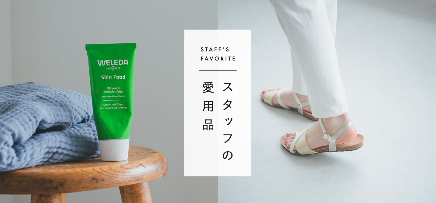 スタッフの愛用品