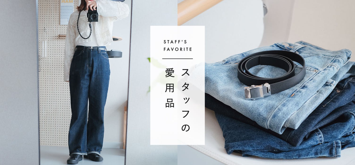 スタッフの愛用品