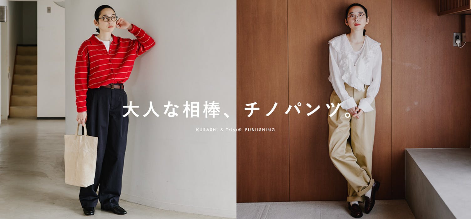 品よく、かっこいい。いつもの服に合わせるだけでコーデが決まるチノパンが新登場！