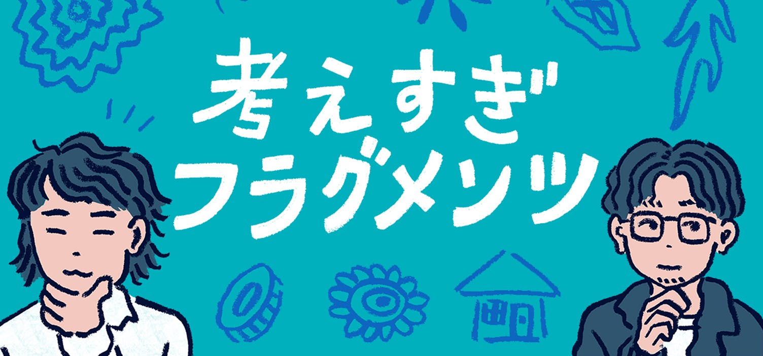 ポッドキャスト番組「考えすぎフラグメンツ」