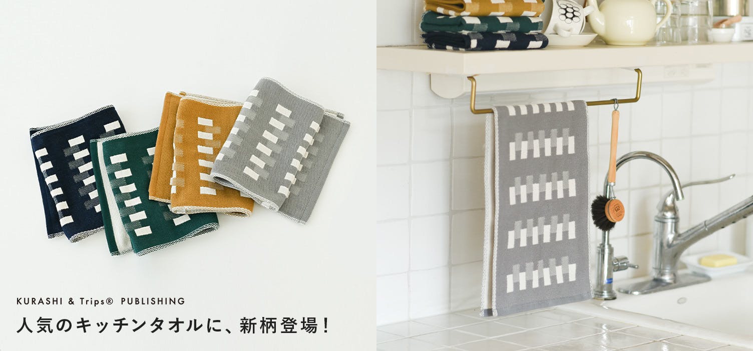 きらめく光を、キッチンに。ジャカード織りのスリムなタオル