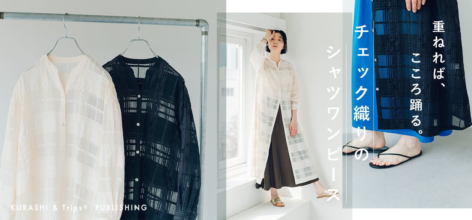 上品に透ける、大人チェックのシアーワンピが再入荷！