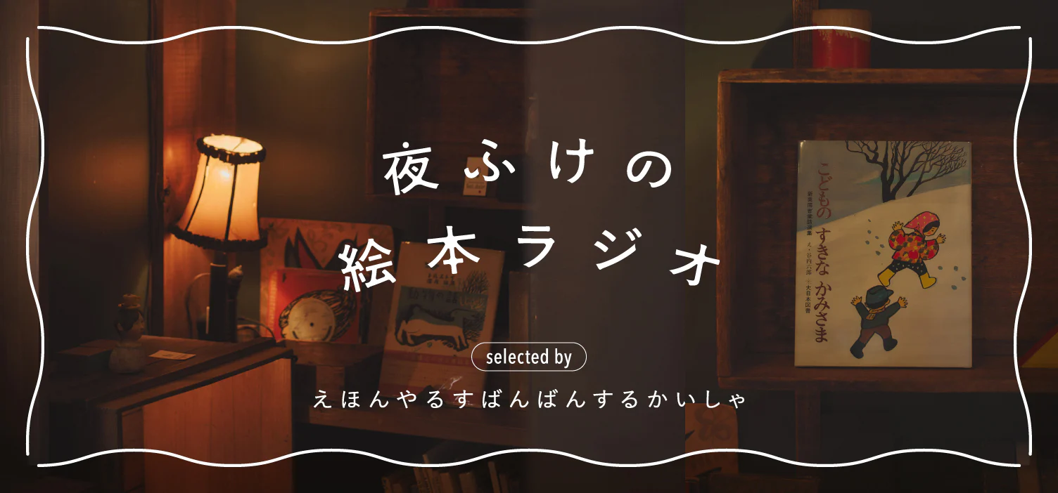 夜ふけの絵本ラジオ｜第2話