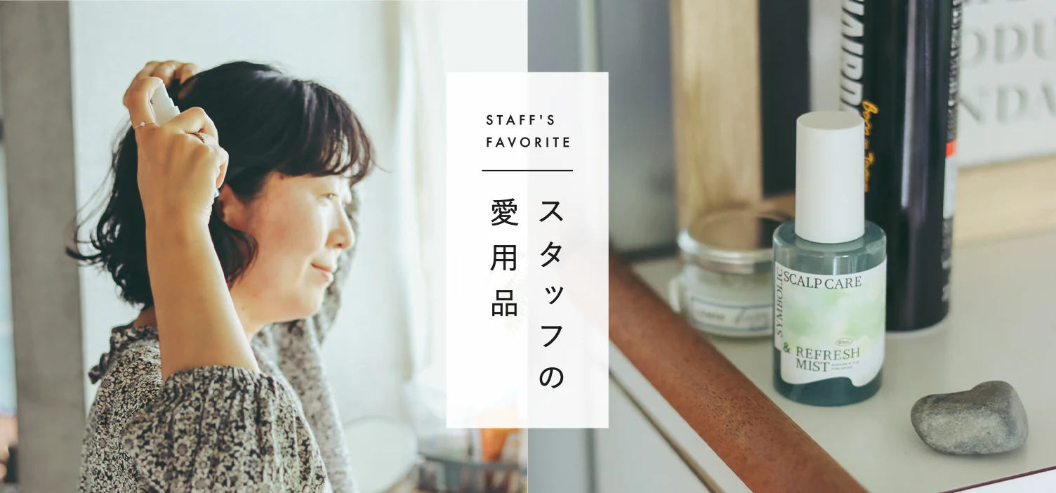 スタッフの愛用品