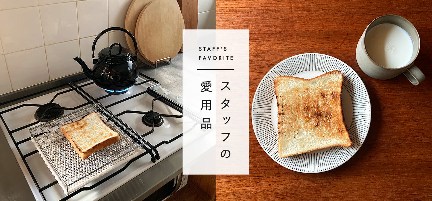 スタッフの愛用品