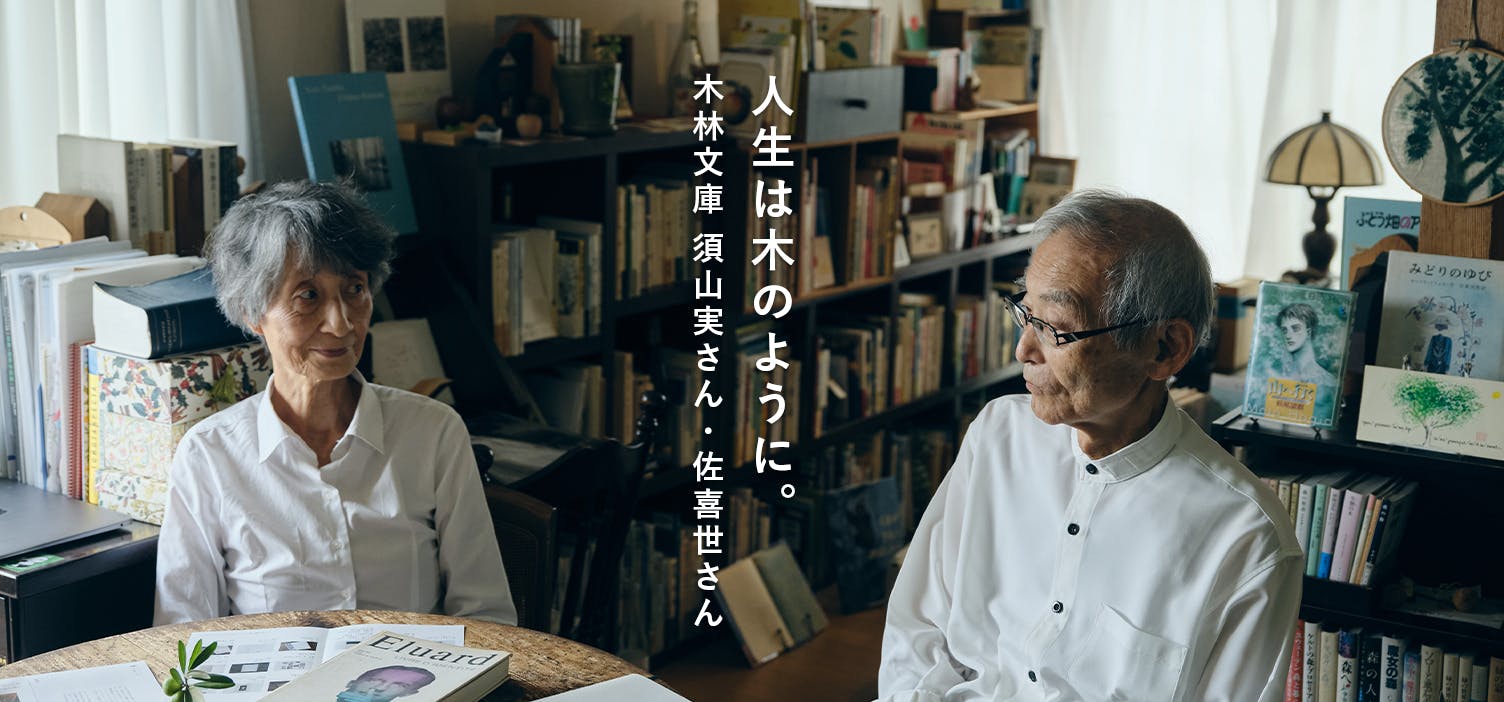 人生は木のように（須山実さん・須山佐喜世さん夫妻）