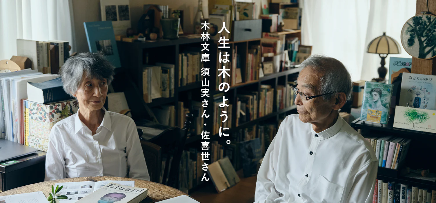 人生は木のように（須山実さん・須山佐喜世さん夫妻）