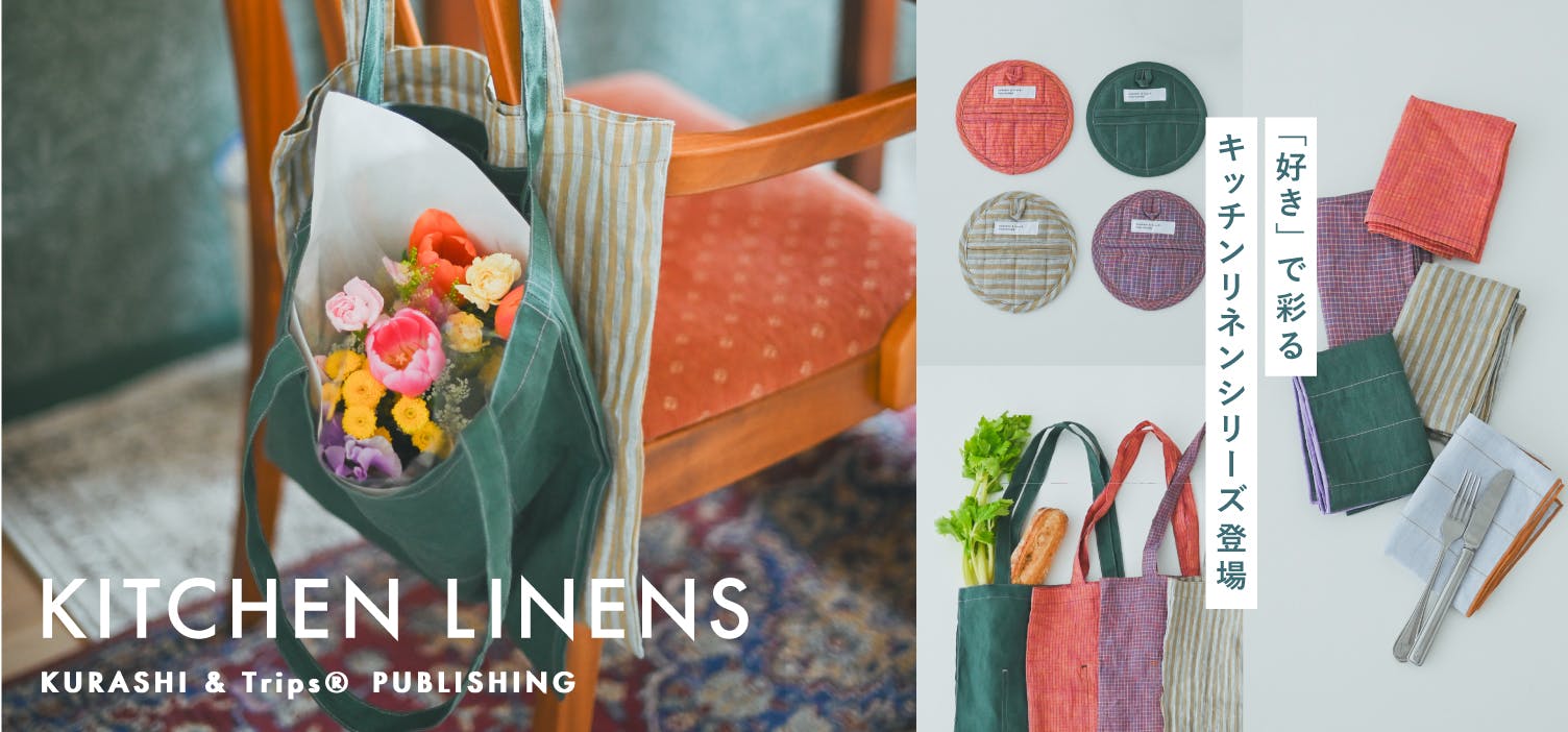 暮らしを“好き”で彩るキッチンリネンシリーズが誕生