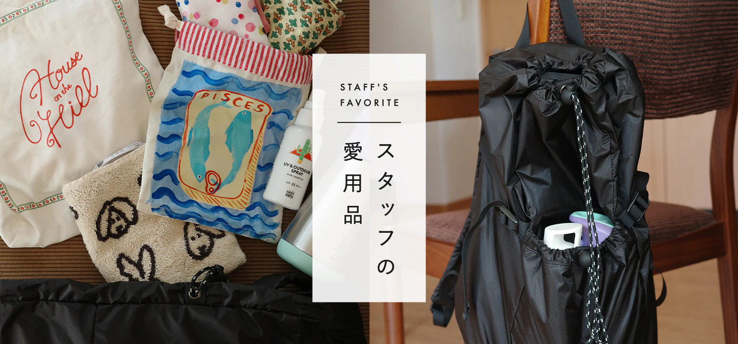 スタッフの愛用品