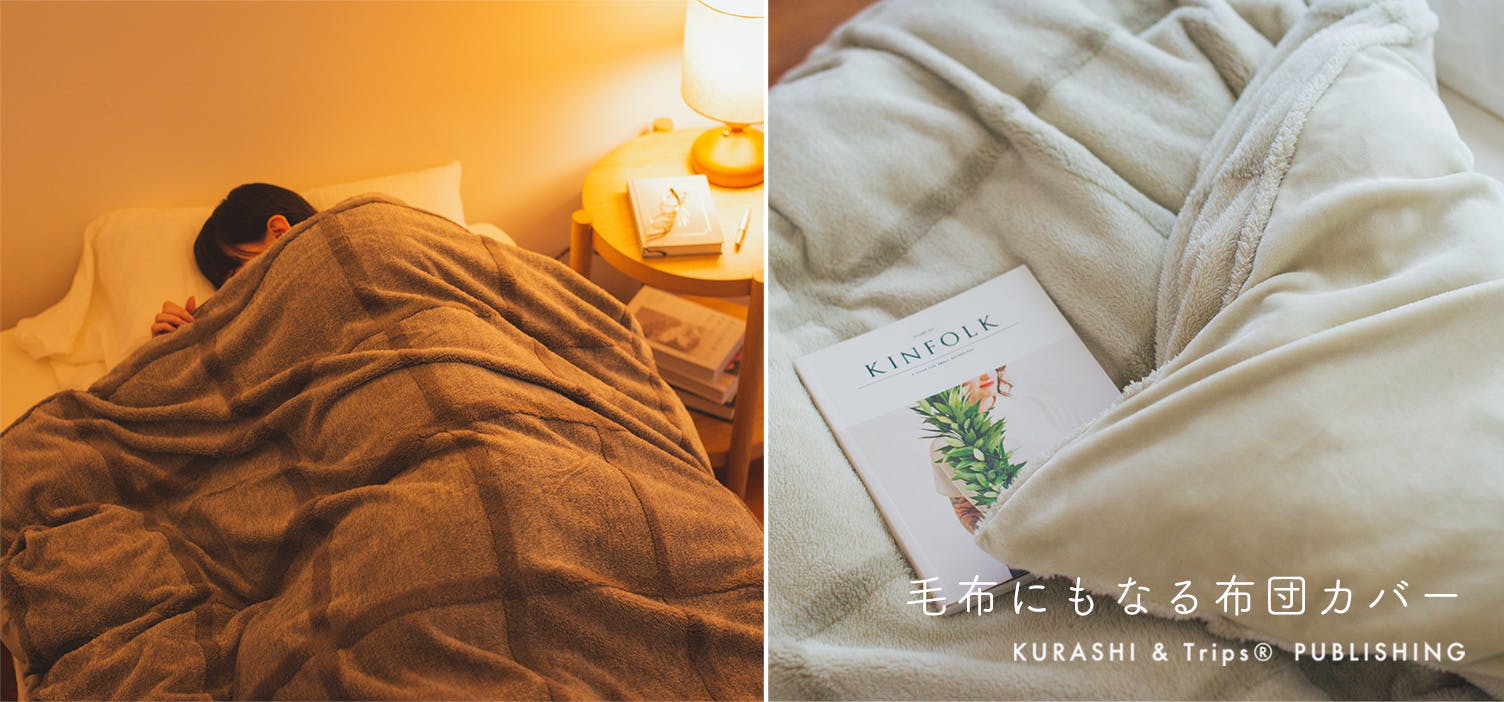 毎年大人気の「毛布にもなる布団カバー」、今季最後の入荷です！