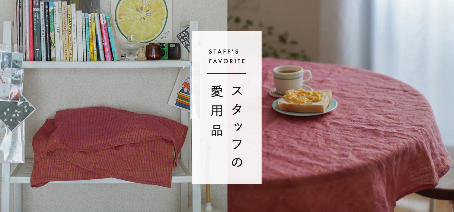 スタッフの愛用品