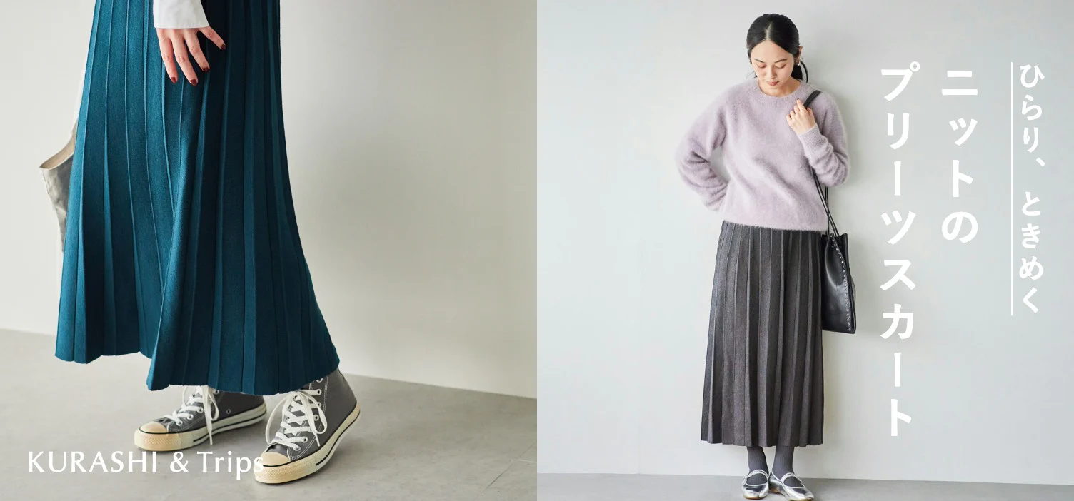 すっきり可愛く、あたたかい「ニットプリーツスカート」が今年も！
