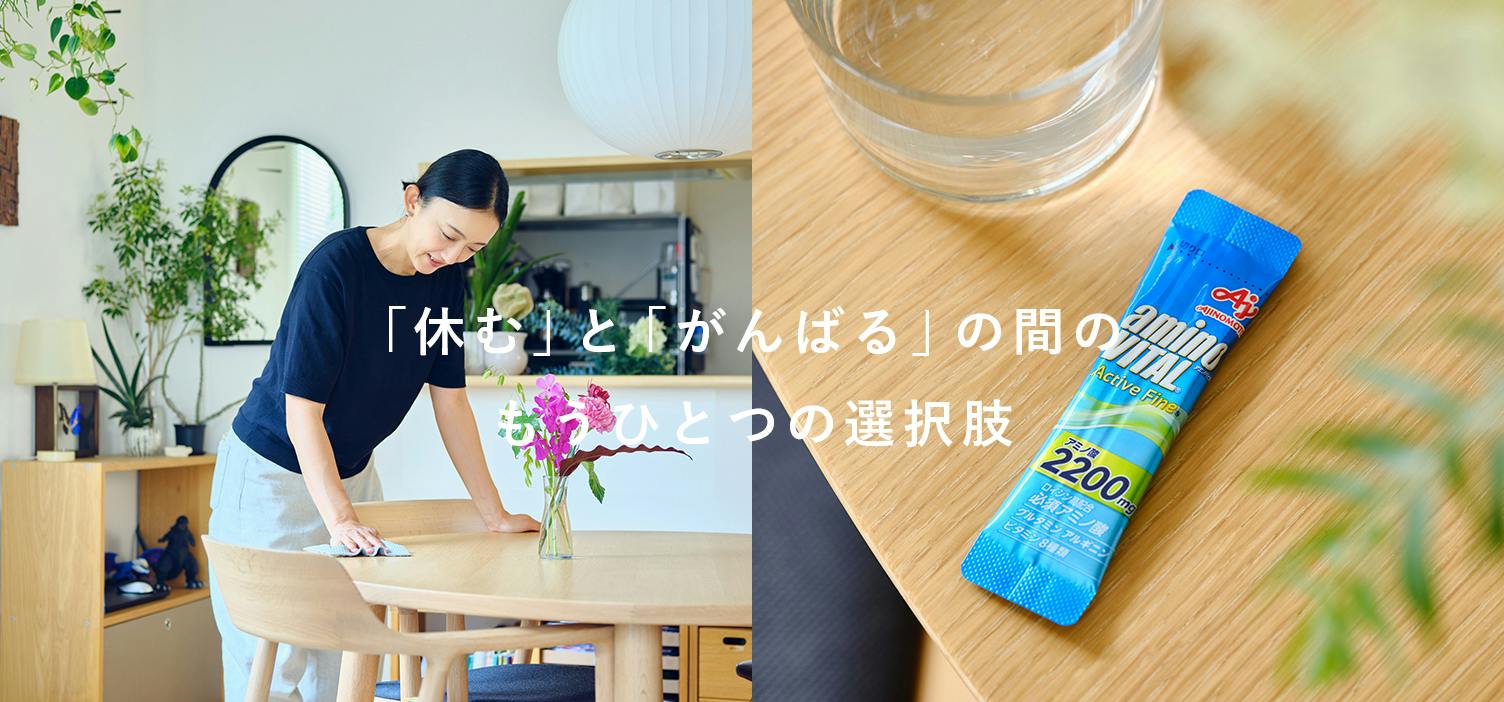 【今日のわたし、なんかいいかも】本多さおりさんと考える、「休む」と「がんばる」の間の、“補う”という選択[SPONSORED]