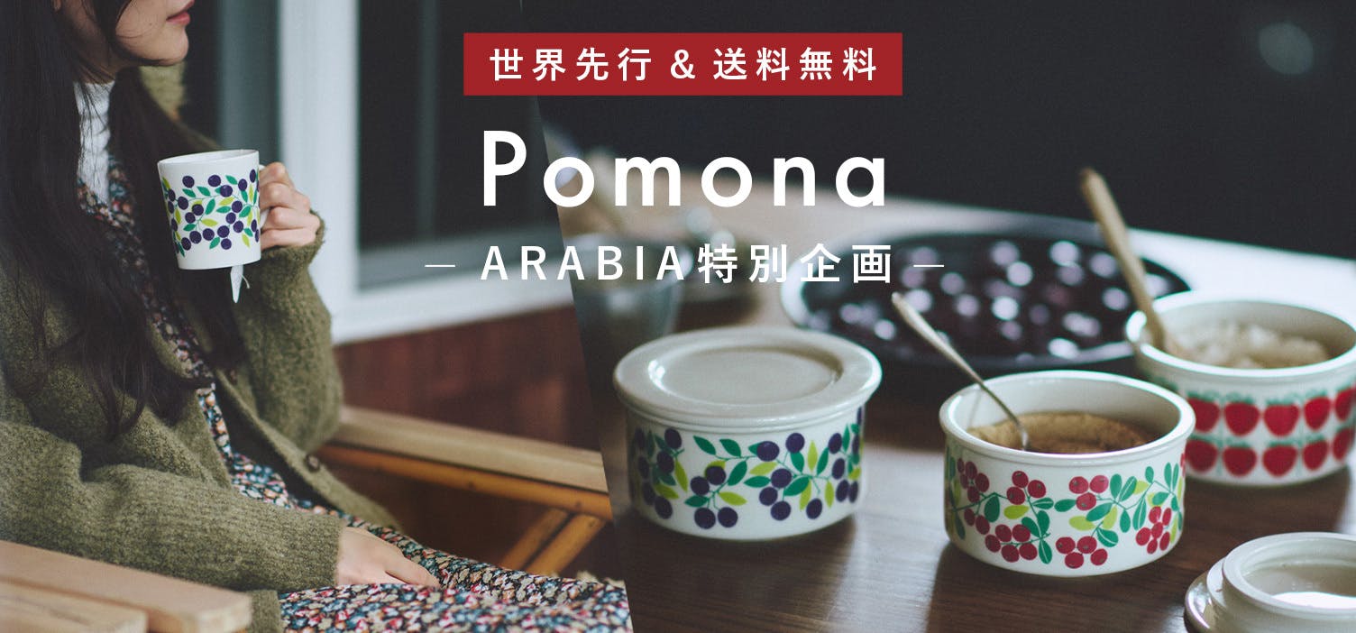【当店限定】北欧食器の名作「Pomona」が復刻！国内で手に入るのは当店だけ