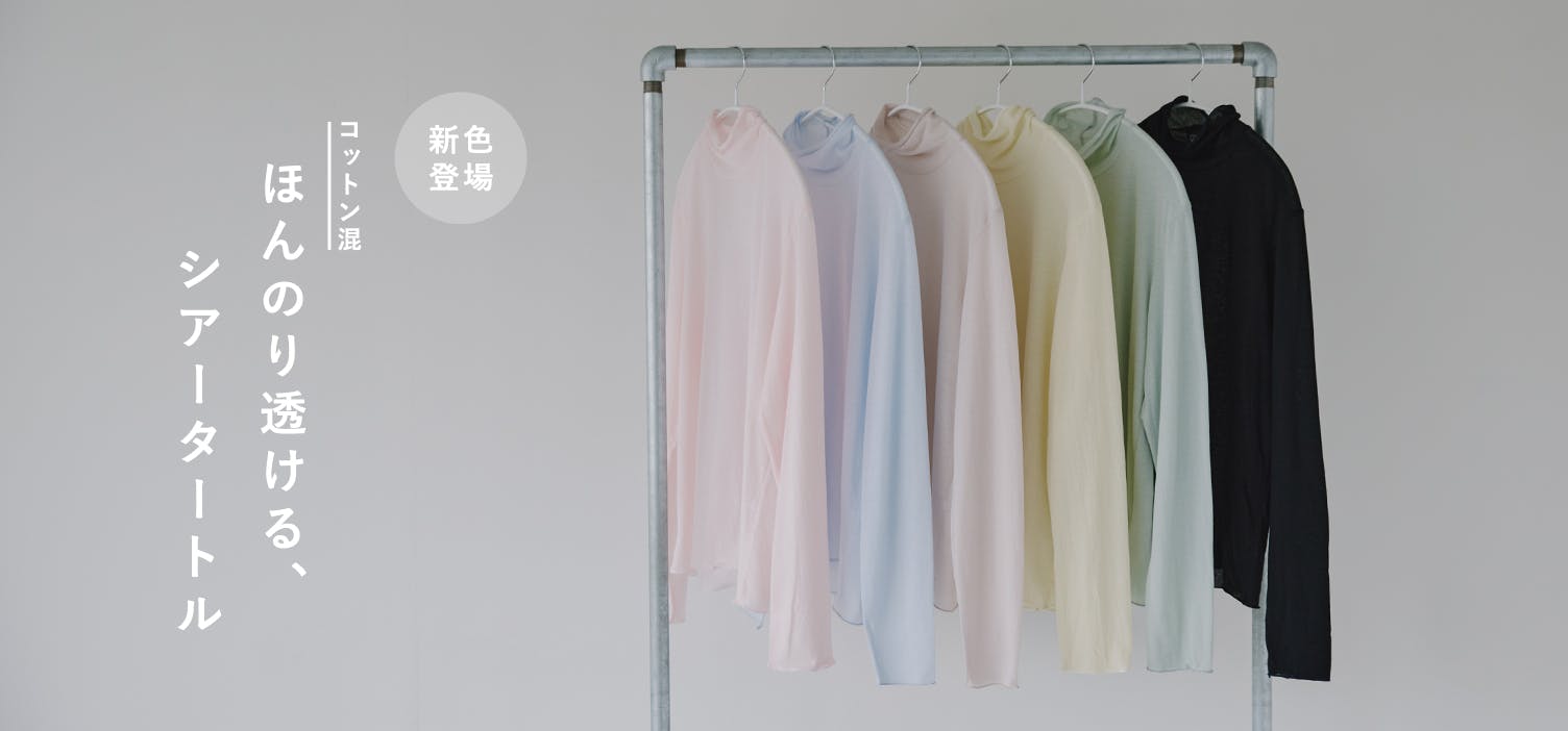 大好評の「シアー素材のタートルネック」に、新色が仲間入り！