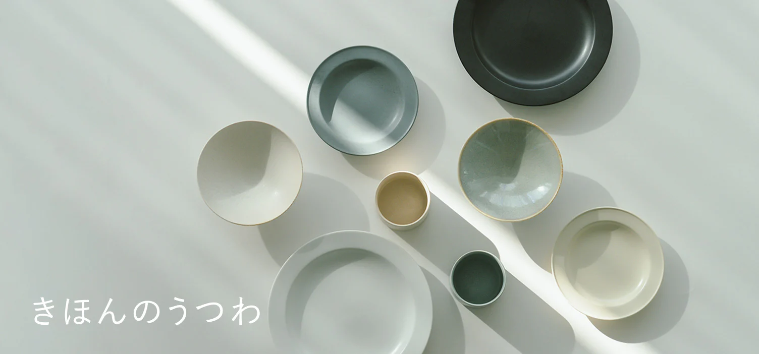 朝から晩まで、365日頼れるうつわ