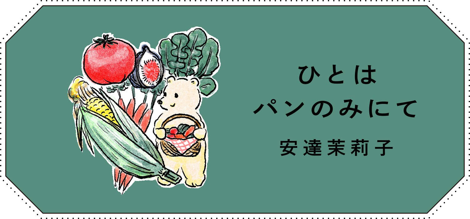 連載エッセイ『ひとはパンのみにて』の画像