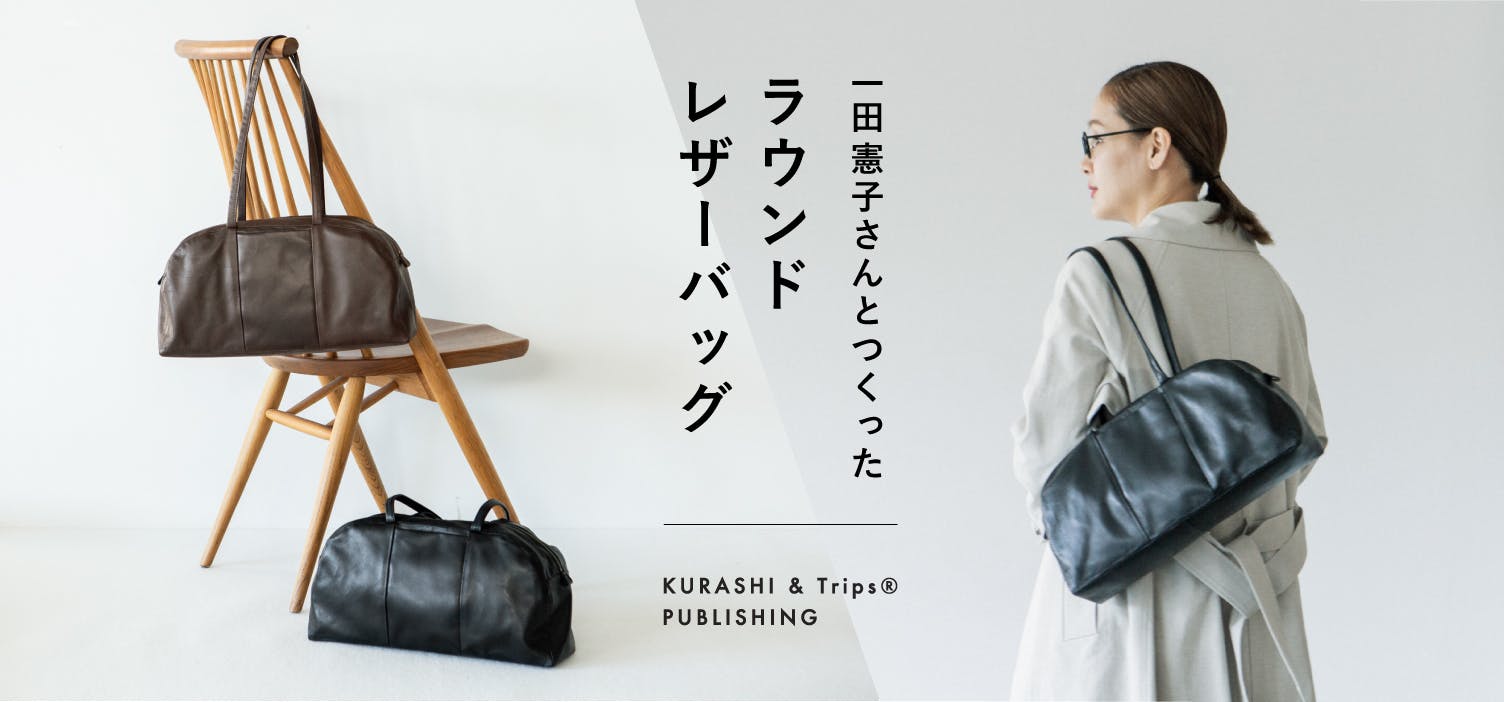 見た目も使いごこちも、 ずっと愛せるレザーバッグが再入荷