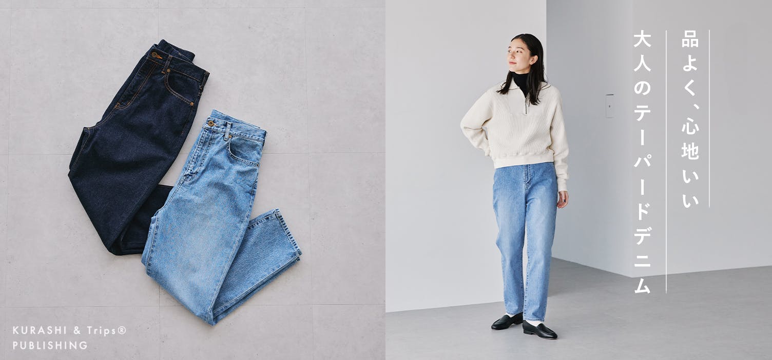 春の装いに取り入れたい、上品デニム