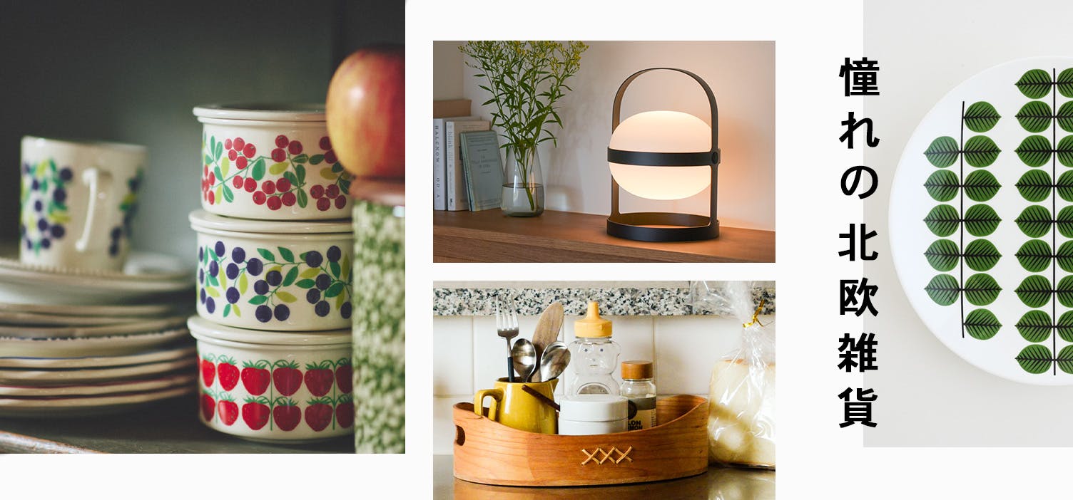 北欧暮らしの道具店 北欧、暮らしの道具店