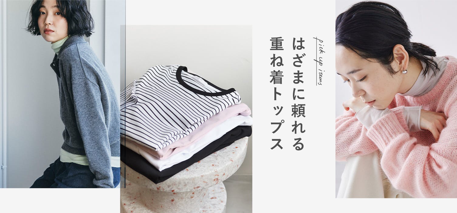 今から重宝する、重ね着におすすめアイテム集めました