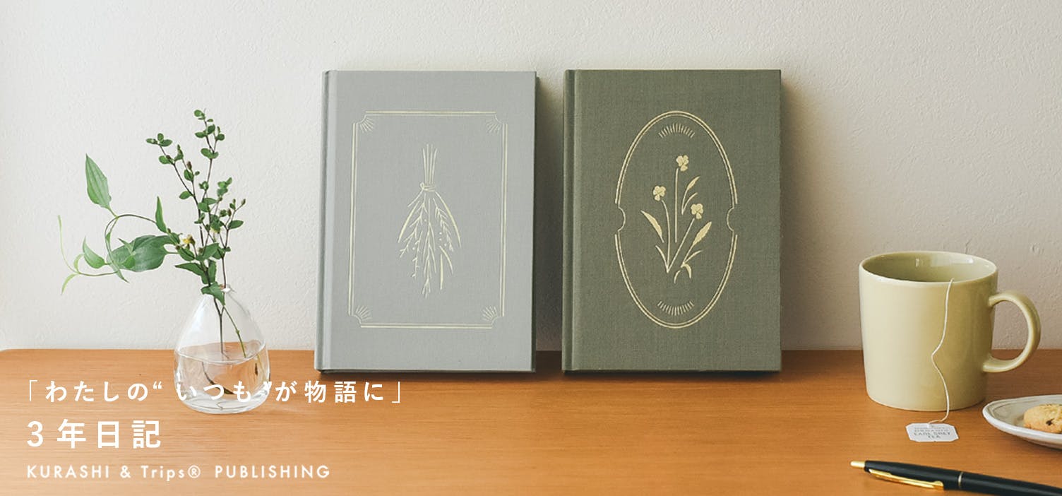自分らしく時をかさねる「3年日記」