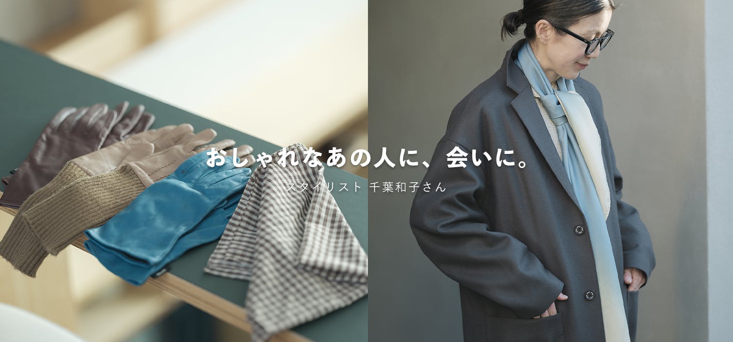 おしゃれなあの人に、会いに｜後編