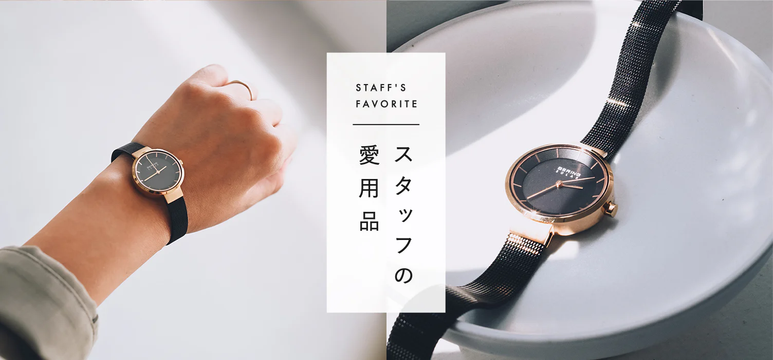 スタッフの愛用品