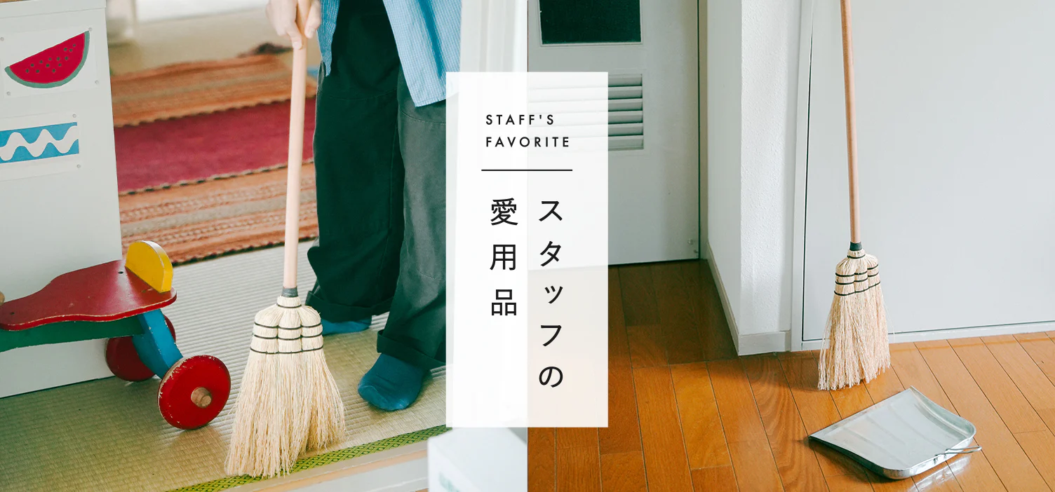 スタッフの愛用品