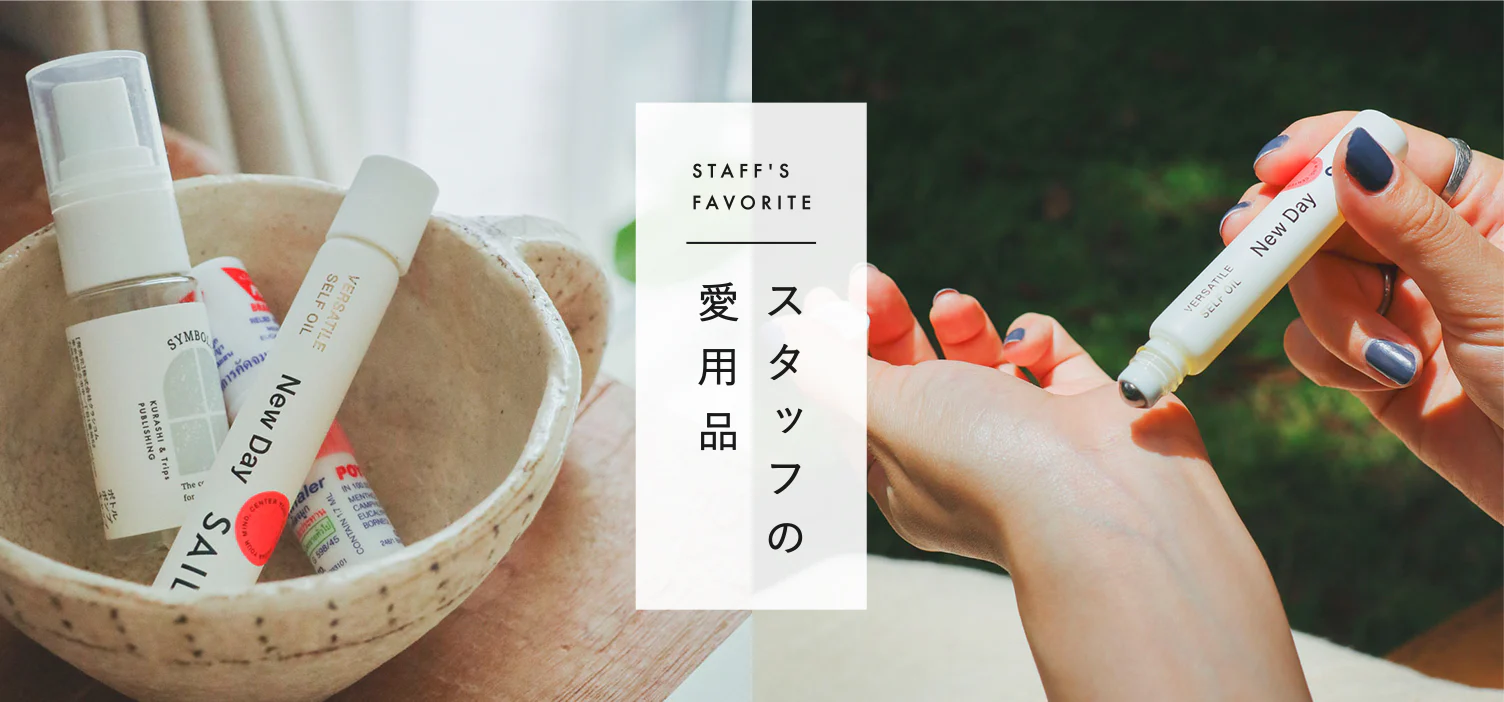 スタッフの愛用品