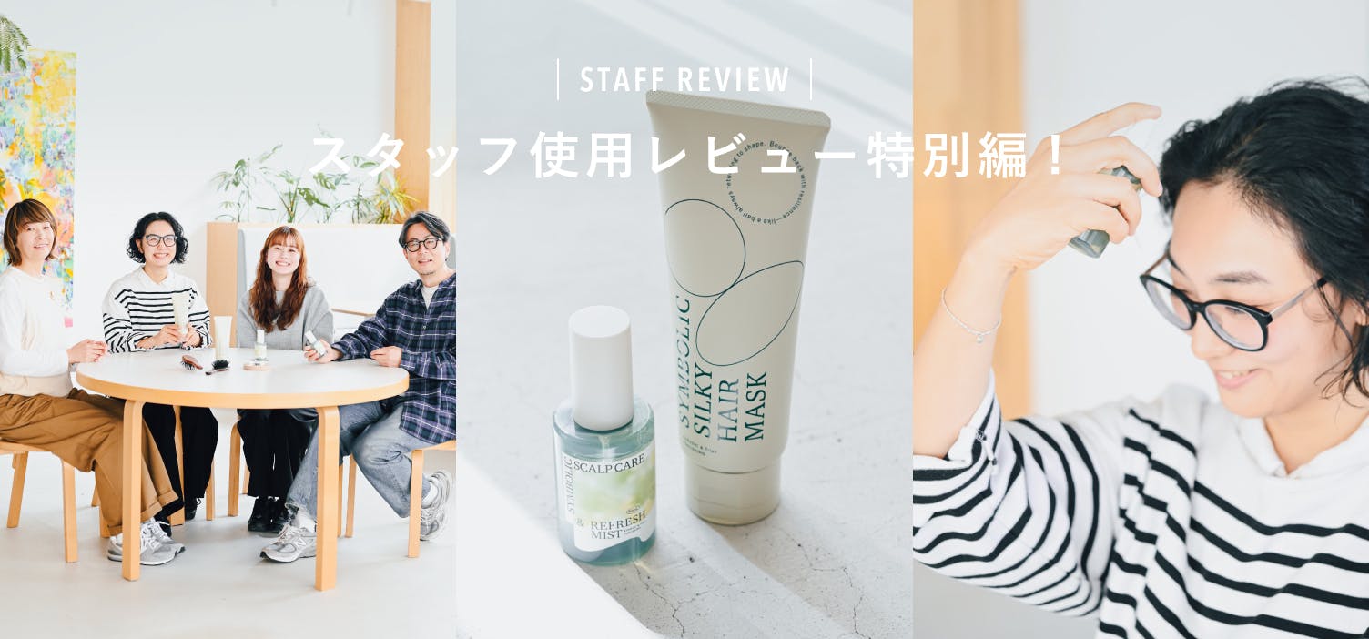 20〜50代スタッフが一足先に使ってみました