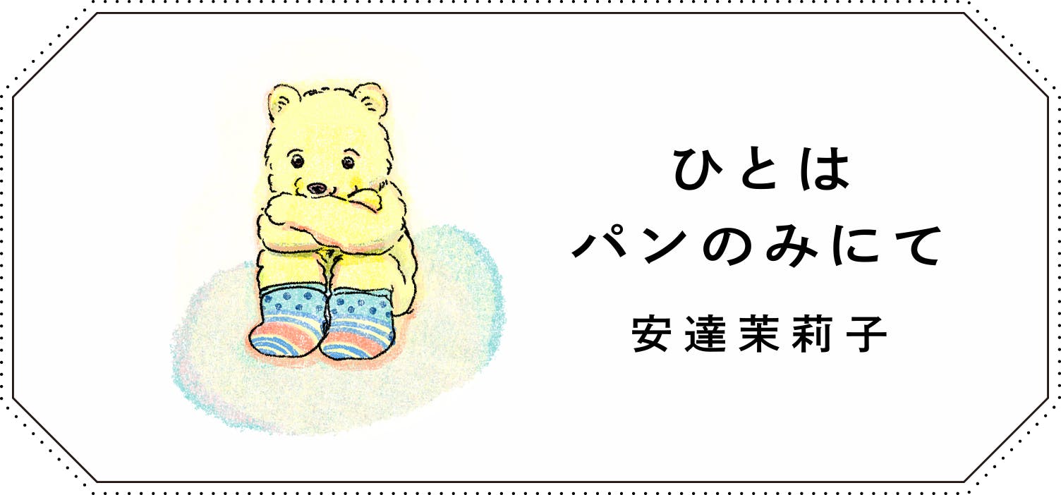 連載エッセイ『ひとはパンのみにて』の画像