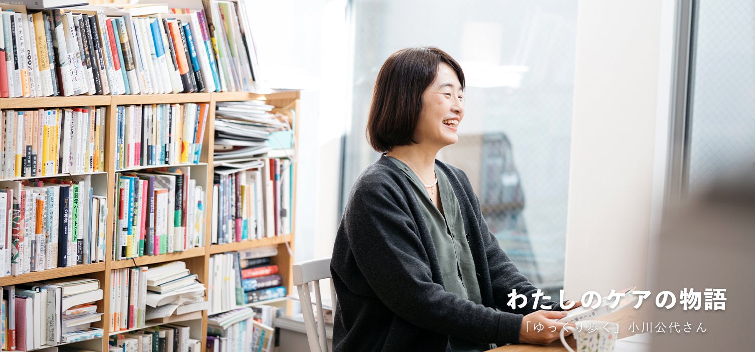 わたしのケアの物語｜前編